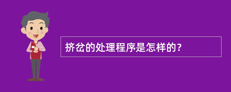 挤岔的处理程序是怎样的？