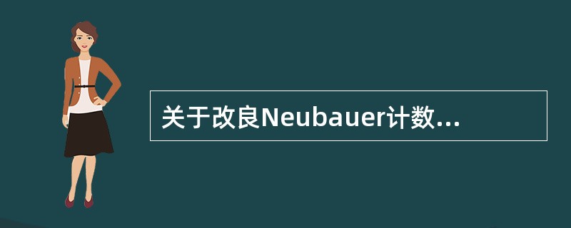 关于改良Neubauer计数板的结构，正确的叙述是()