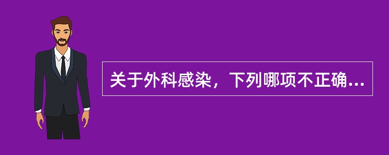 关于外科感染，下列哪项不正确（）