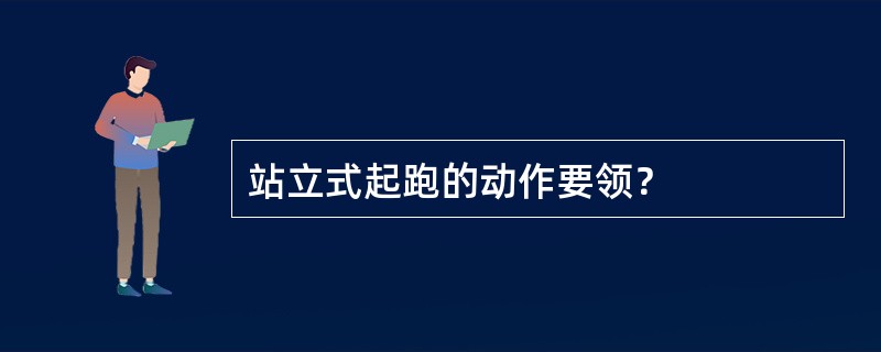 站立式起跑的动作要领？