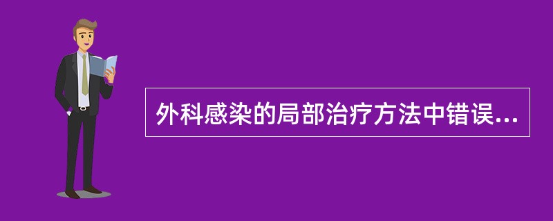 外科感染的局部治疗方法中错误的是（）