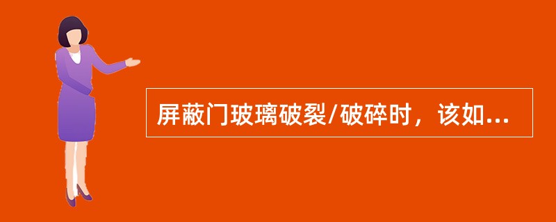 屏蔽门玻璃破裂/破碎时，该如何处理？