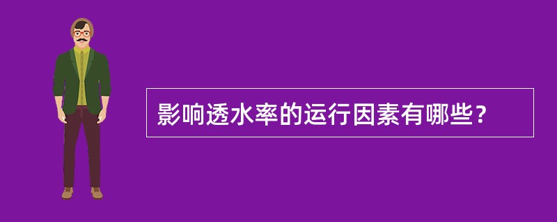 影响透水率的运行因素有哪些？