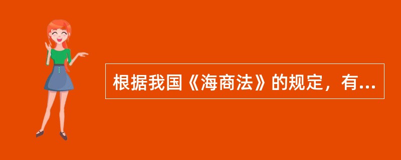 根据我国《海商法》的规定，有关海难救助的请求权，时效期间为（），自救助作业终止之