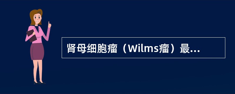 肾母细胞瘤（Wilms瘤）最重要的临床表现为（）