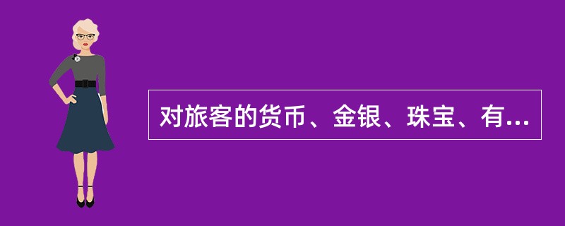 对旅客的货币、金银、珠宝、有价证券或者其他贵重物品所发生的灭失、损坏，（）。