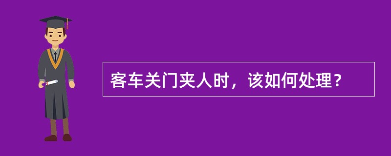 客车关门夹人时，该如何处理？