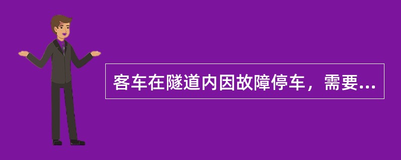 客车在隧道内因故障停车，需要疏散乘客和救援时，该如何处理？