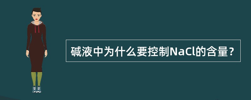 碱液中为什么要控制NaCl的含量？