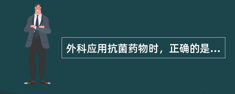 外科应用抗菌药物时，正确的是（）