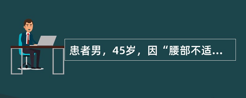 患者男，45岁，因“腰部不适3个月”来诊。既往体健。查体：无异常发现。肾B型超声