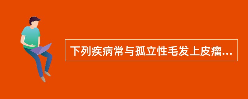 下列疾病常与孤立性毛发上皮瘤伴发的是（）