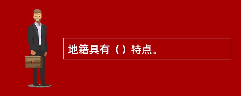 地籍具有（）特点。