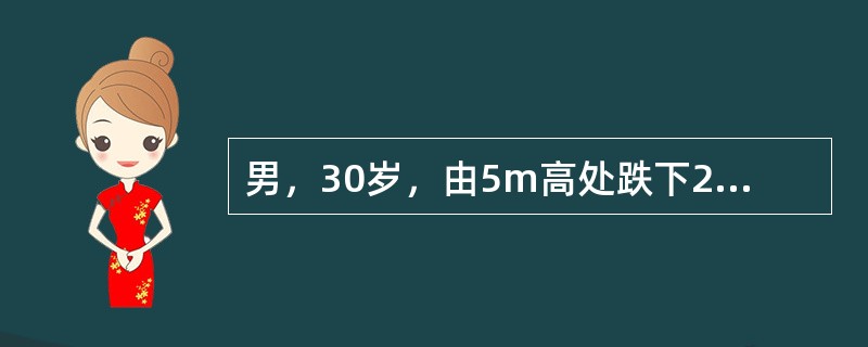 男，30岁，由5m高处跌下2小时。腹痛，腹肌紧张，有压痛和反跳痛，肠鸣音弱。血压