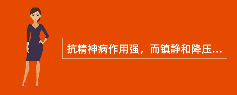 抗精神病作用强，而镇静和降压作用弱的药物为（）