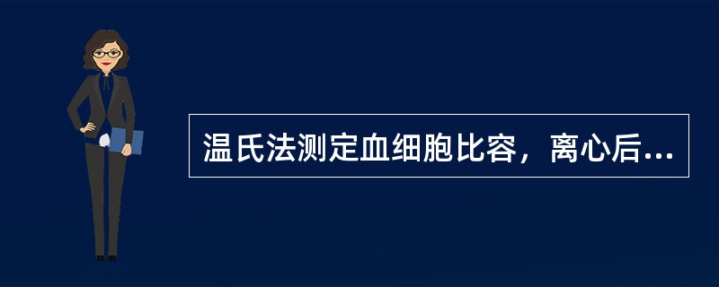 温氏法测定血细胞比容，离心后应读取到()