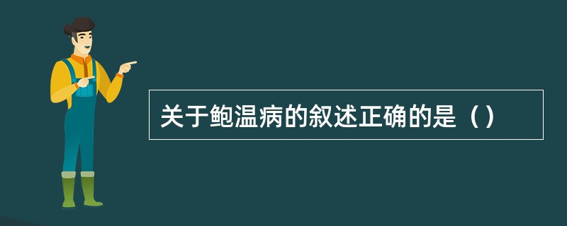 关于鲍温病的叙述正确的是（）