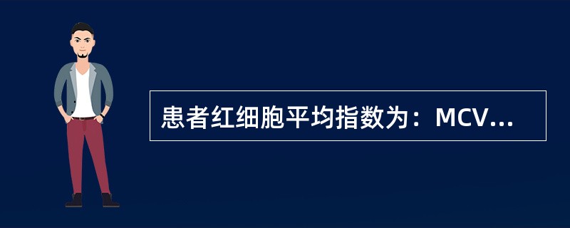 患者红细胞平均指数为：MCV78fl，MCH26pg，MCHC303/L，该患者