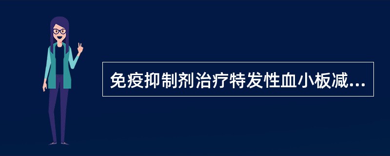 免疫抑制剂治疗特发性血小板减少性紫癜的适应症是（）