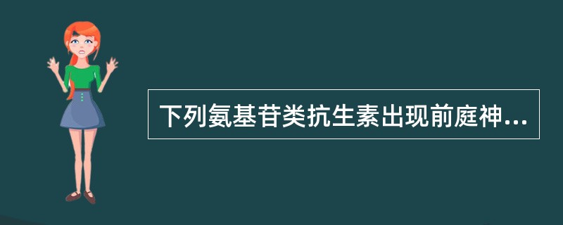 下列氨基苷类抗生素出现前庭神经损害的概率最低的是（）