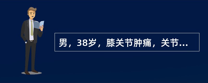 男，38岁，膝关节肿痛，关节弯曲畸形，活动受限，胸片示两上肺有斑点状模糊影，结合