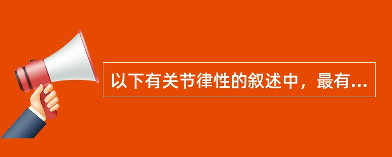 以下有关节律性的叙述中，最有临床实践意义的是（）