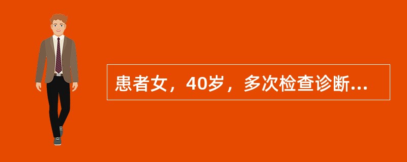 患者女，40岁，多次检查诊断为“缺铁性贫血”，血红蛋白最低达60g/L，间断服用