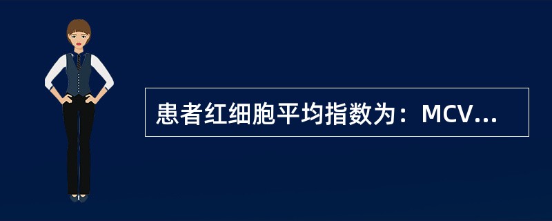 患者红细胞平均指数为：MCV75fl，MCH22pg，MCHC293g/L，最可