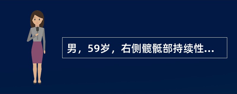 男，59岁，右侧髋骶部持续性疼痛，夜间加重。2月前被确诊为肾细胞癌，结合图像，最