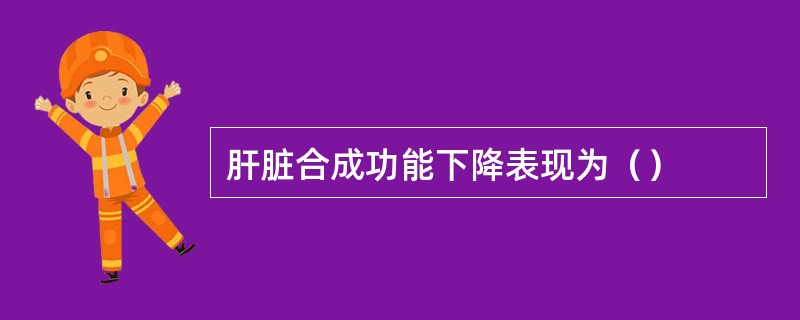 肝脏合成功能下降表现为（）