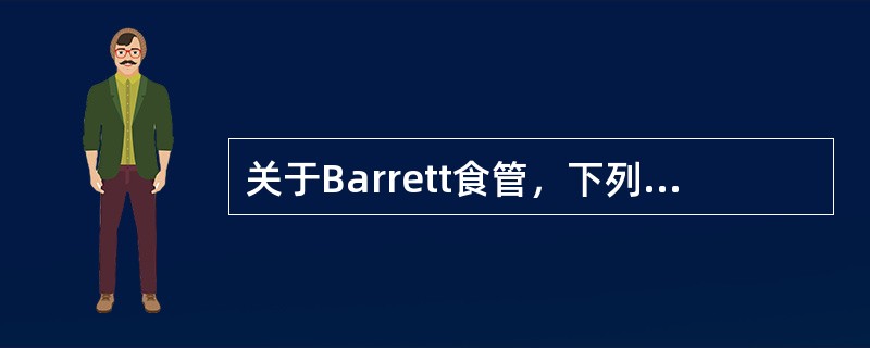 关于Barrett食管，下列错误的是（）