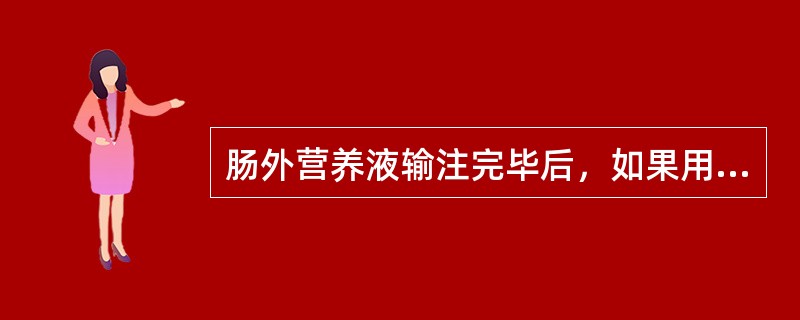 肠外营养液输注完毕后，如果用同一条通路续接抗生素，过渡液体可以是（）