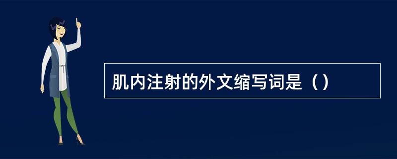 肌内注射的外文缩写词是（）