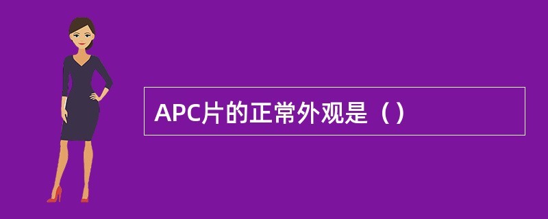 APC片的正常外观是（）