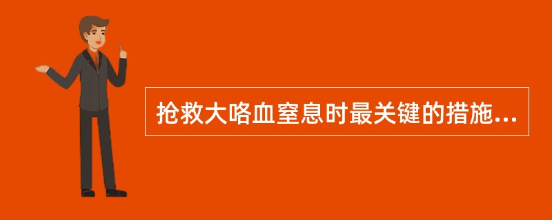 抢救大咯血窒息时最关键的措施是（）