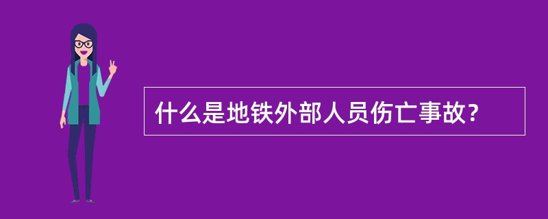 什么是地铁外部人员伤亡事故？