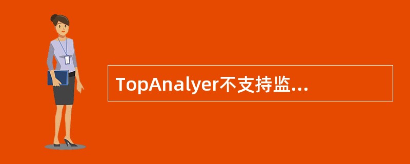 TopAnalyer不支持监测url访问状态。