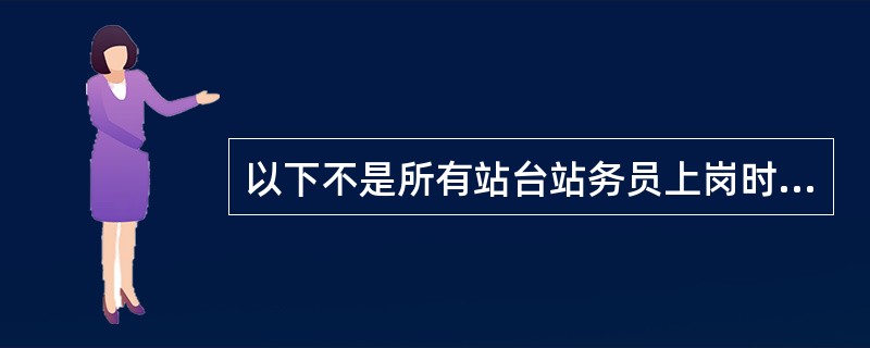 以下不是所有站台站务员上岗时必须佩戴或携带的物件是（）