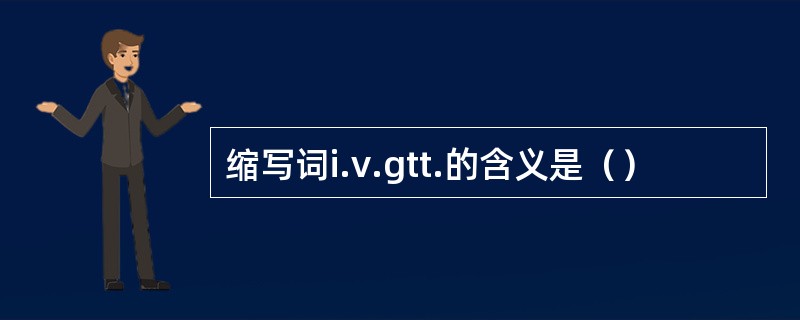 缩写词i.v.gtt.的含义是（）