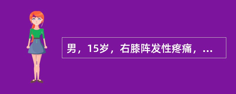 男，15岁，右膝阵发性疼痛，夜间加重，结合图像，最可能的诊断是（）