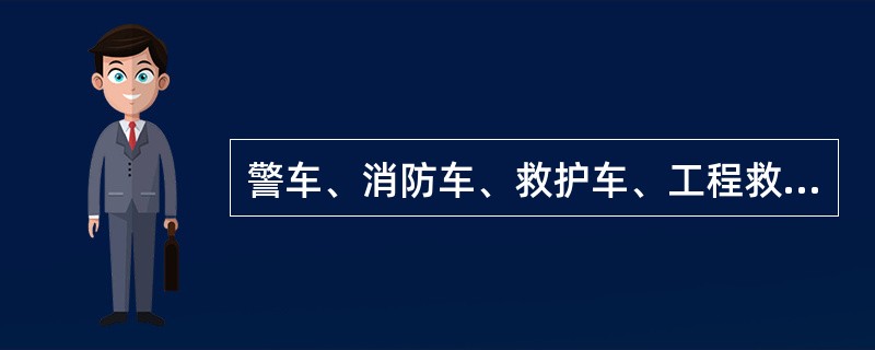 警车、消防车、救护车、工程救险车执行紧急任务时，可以使用警报器、标志灯具；在确保