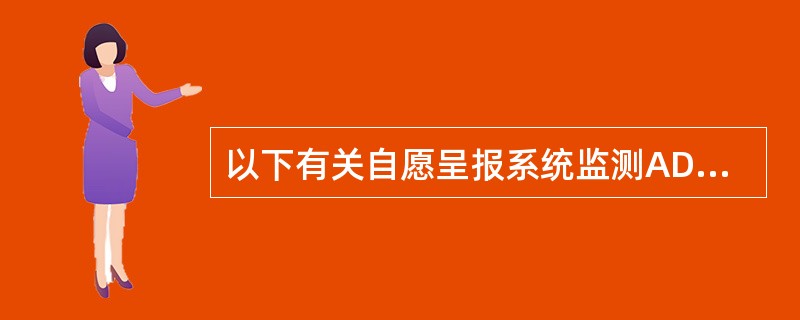 以下有关自愿呈报系统监测ADR的特点的叙述中，最有实践意义的是（）