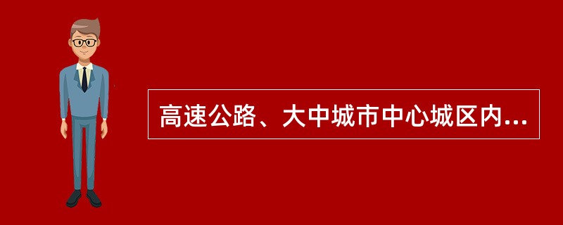 高速公路、大中城市中心城区内的道路，禁止（）通行。