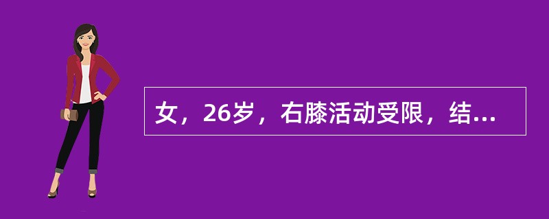 女，26岁，右膝活动受限，结合图像，最可能的诊断是（）