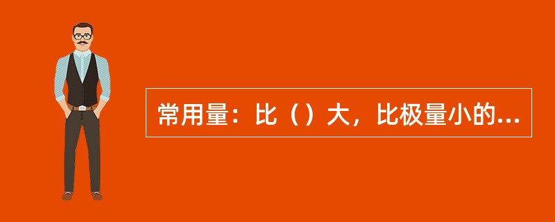 常用量：比（）大，比极量小的剂量。