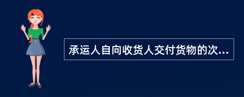 承运人自向收货人交付货物的次日起连续（）内，未收到收货人就货物因迟延交付造成经济