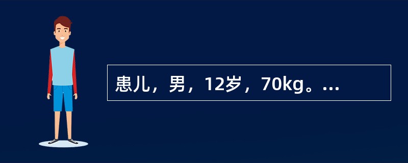 患儿，男，12岁，70kg。要应用头孢呋辛钠抗感染治疗，成人剂量为2．0g，按表