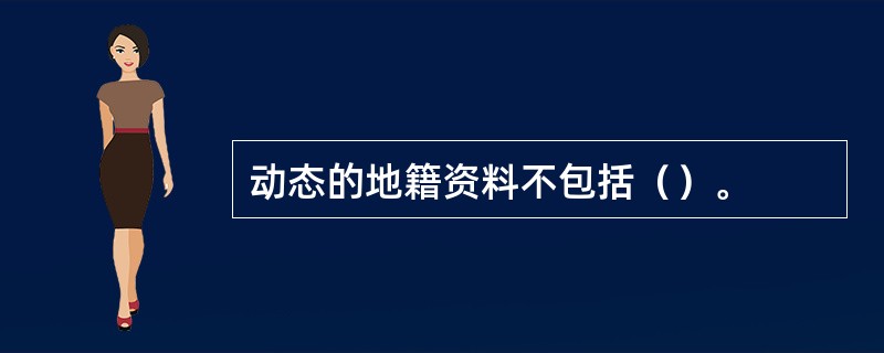 动态的地籍资料不包括（）。