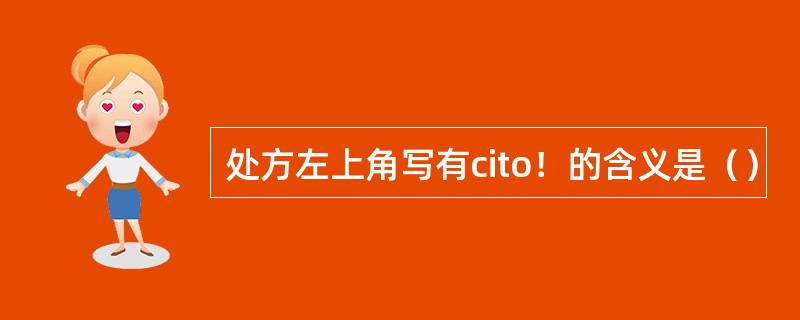 处方左上角写有cito！的含义是（）