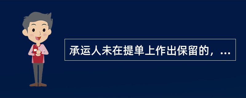 承运人未在提单上作出保留的，向善意受让提单的第三人提出的与提单所载状况不同的证据